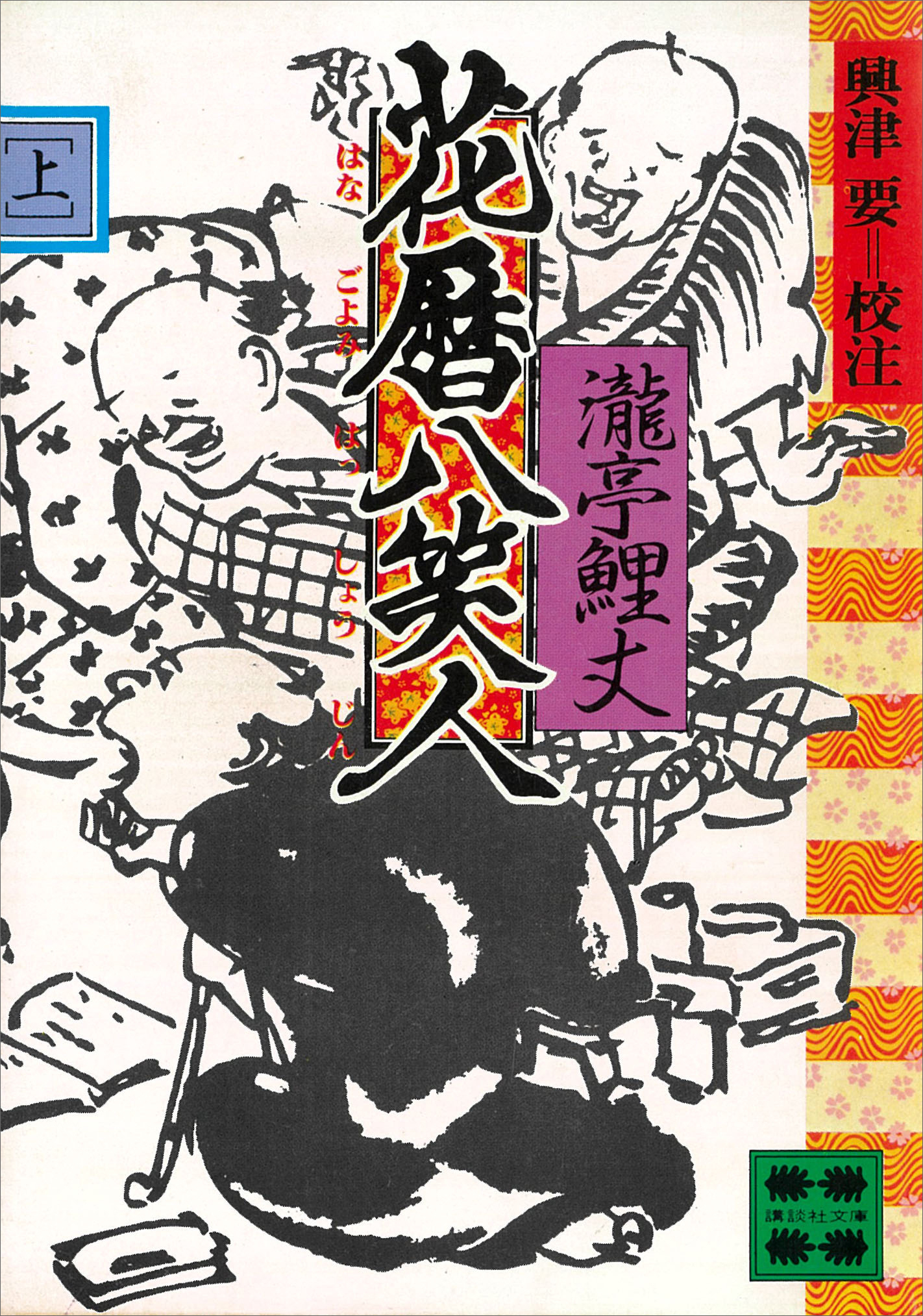 花暦八笑人（上）
