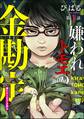 嫌われトモエの金勘定(分冊版) 【第1話】