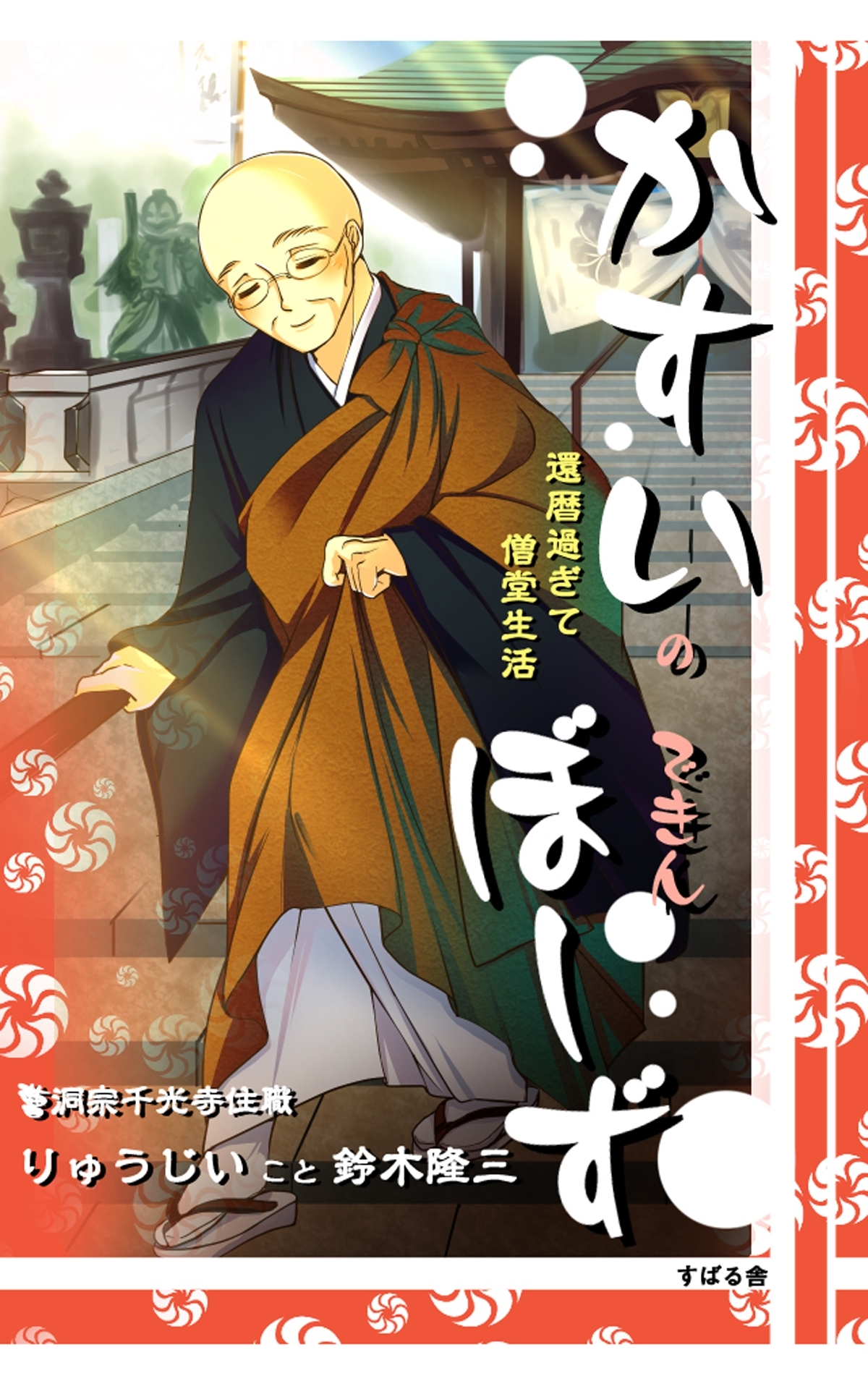 かすいのできんぼーず