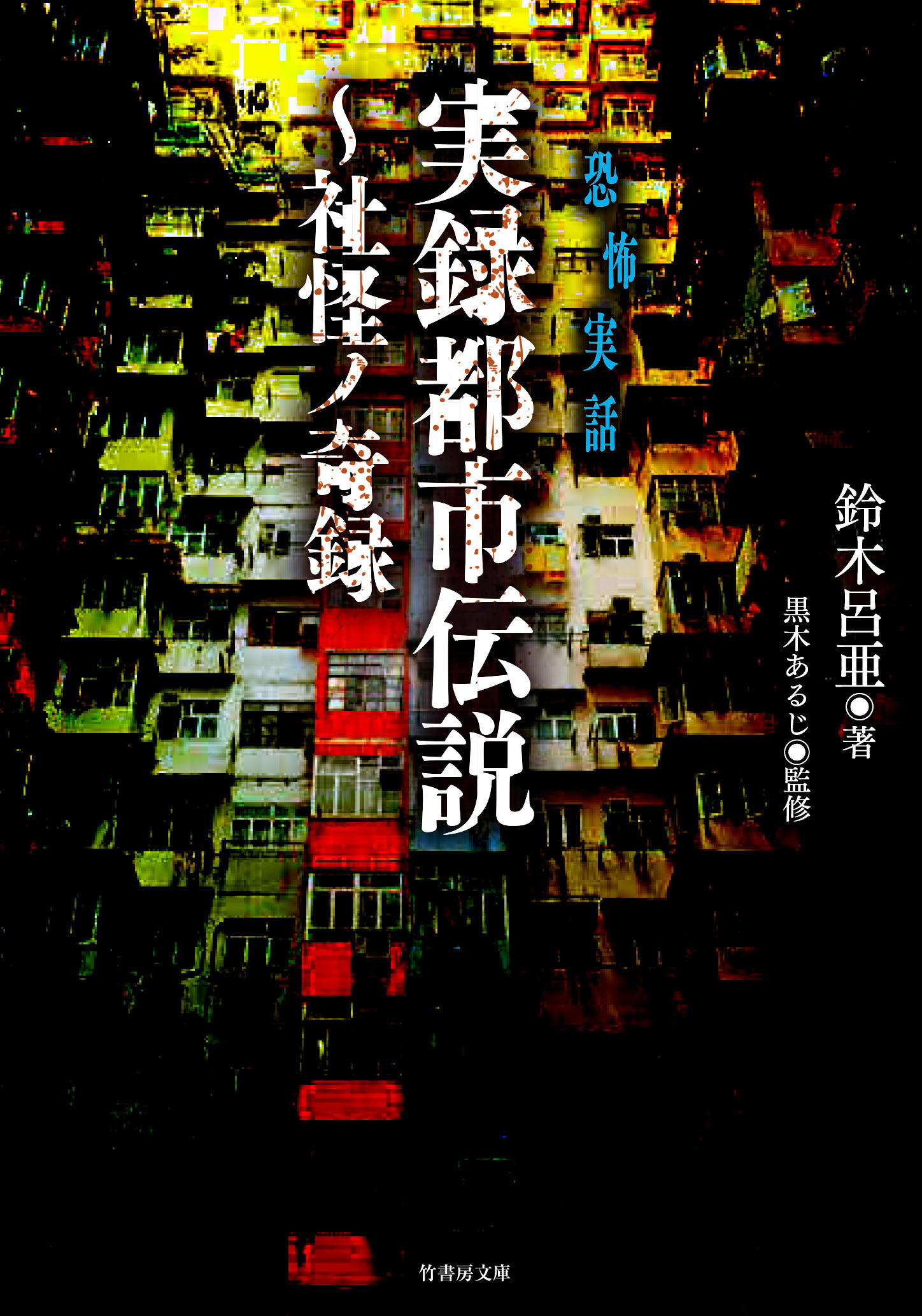 実録都市伝説～社怪ノ奇録