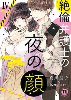 絶倫弁護士の夜の顔~ご利用は計画的に~【コミックス版】【電子版限定特典付き】 4巻