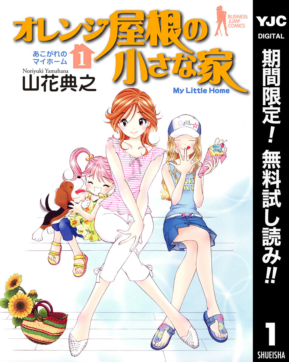 オレンジ屋根の小さな家【期間限定無料】 1