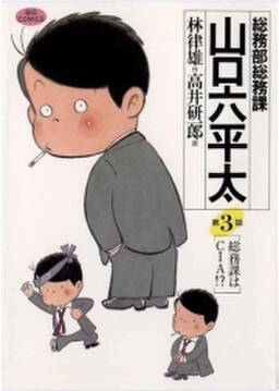 総務部総務課 山口六平太 1 無料 試し読みなら Amebaマンガ 旧 読書のお時間です 総務部総務課 山口六平太 1 無料 試し読みなら Amebaマンガ 旧 読書のお時間です