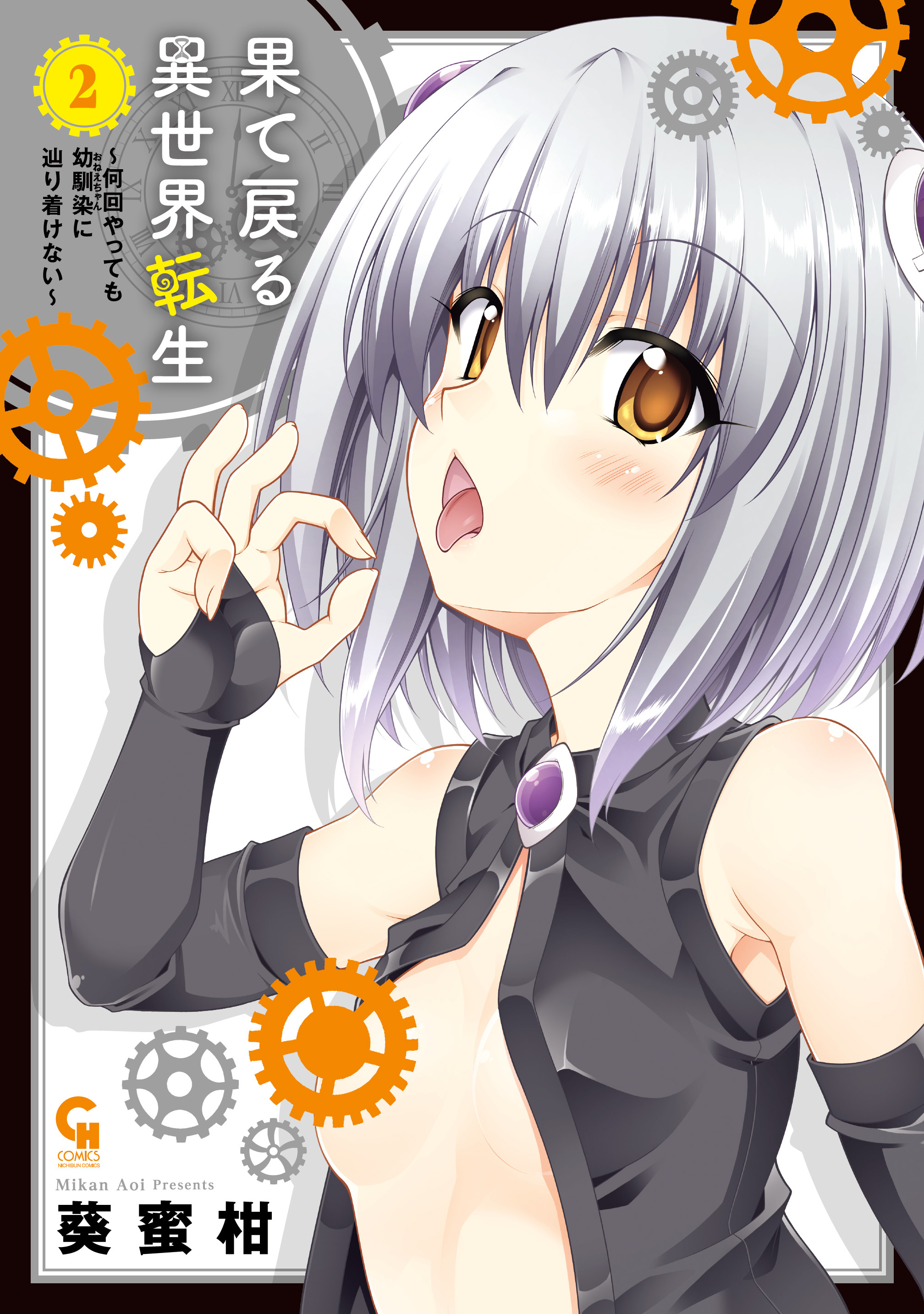 【期間限定　無料お試し版】果て戻る異世界転生～何回やっても幼馴染に辿り着けない～ 2