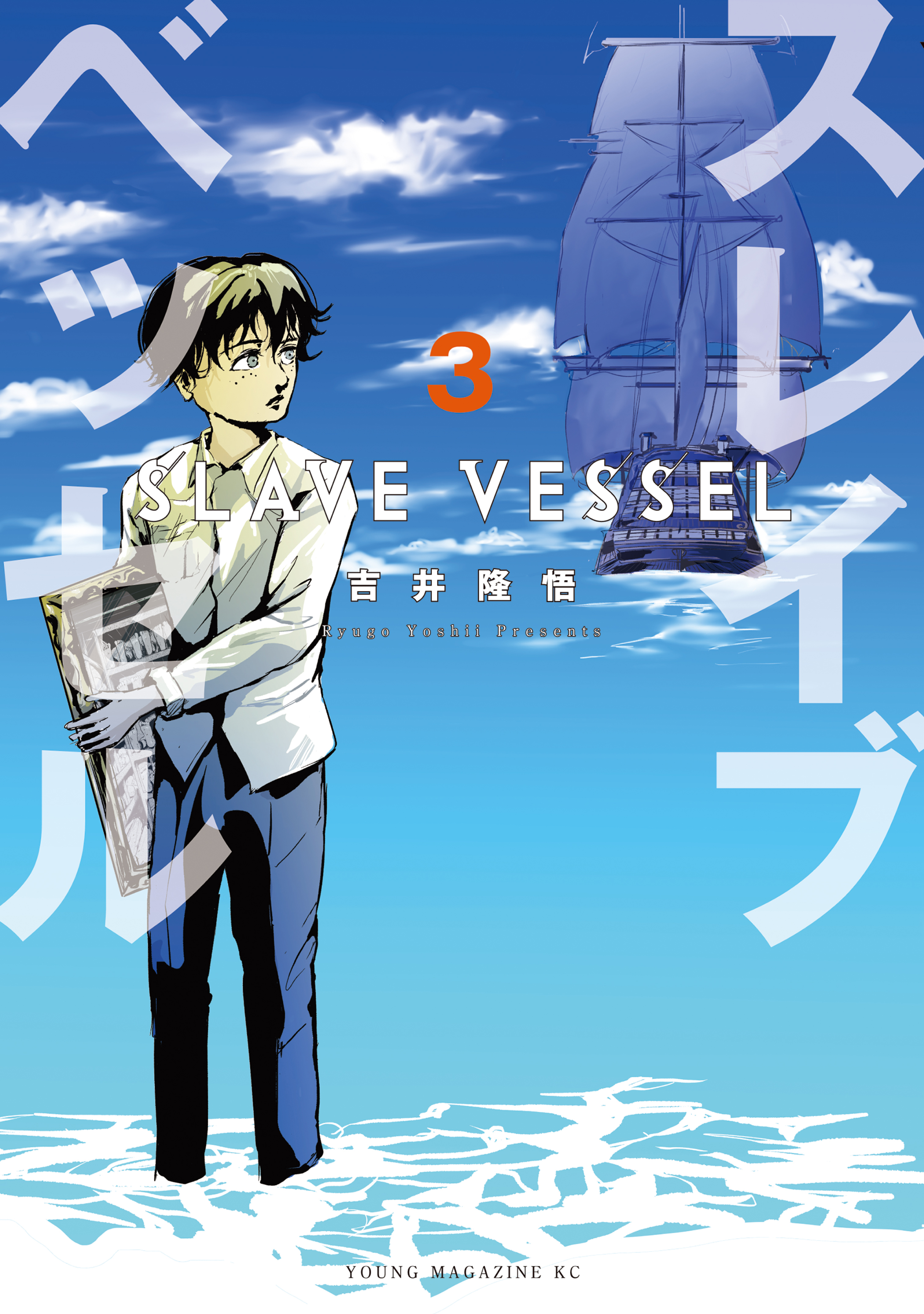 スレイブベッセル