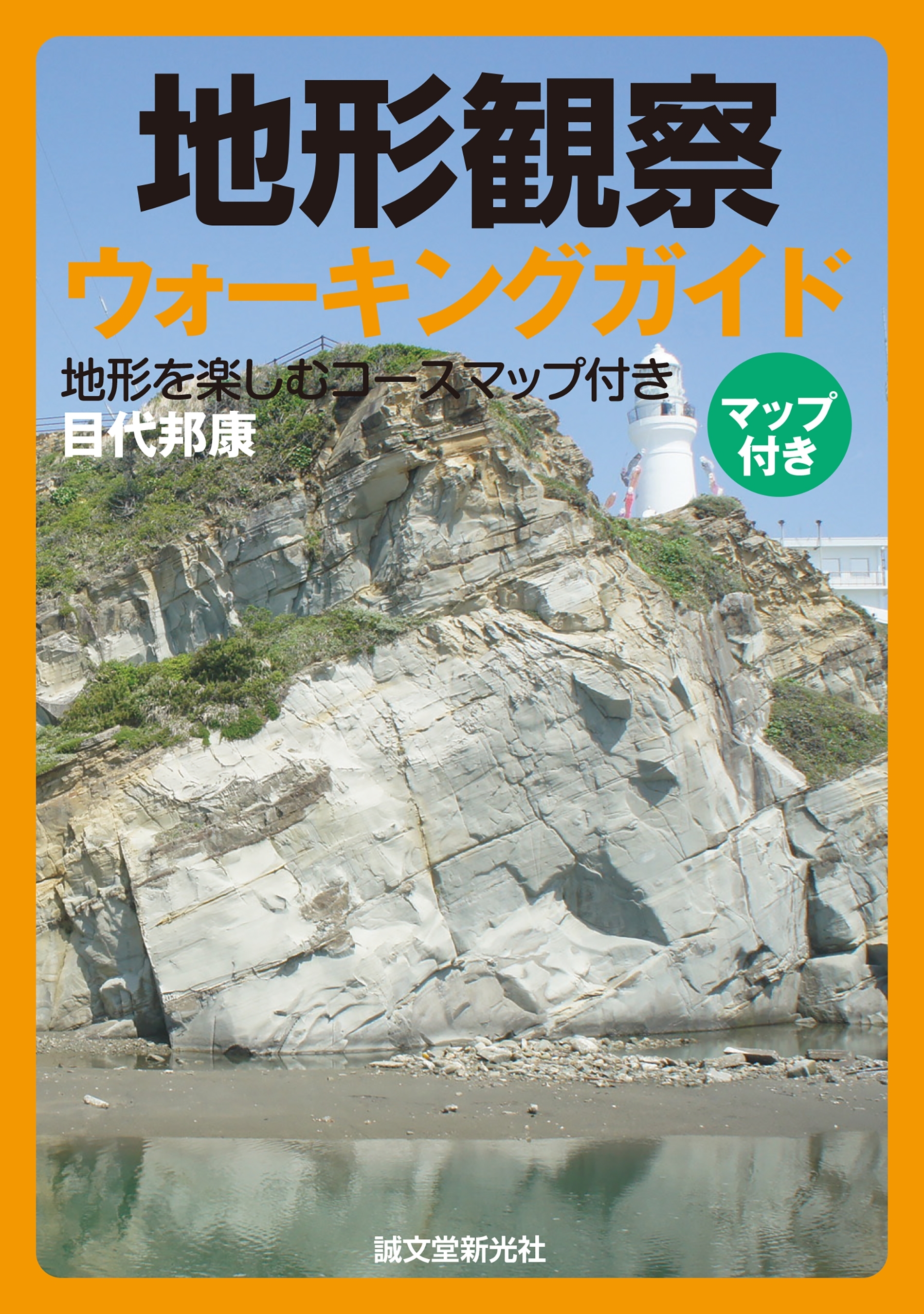 地形観察ウォーキングガイド