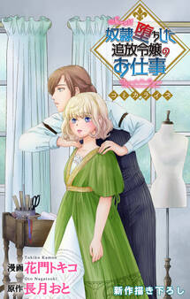 Love Jossie 奴隷堕ちした追放令嬢のお仕事