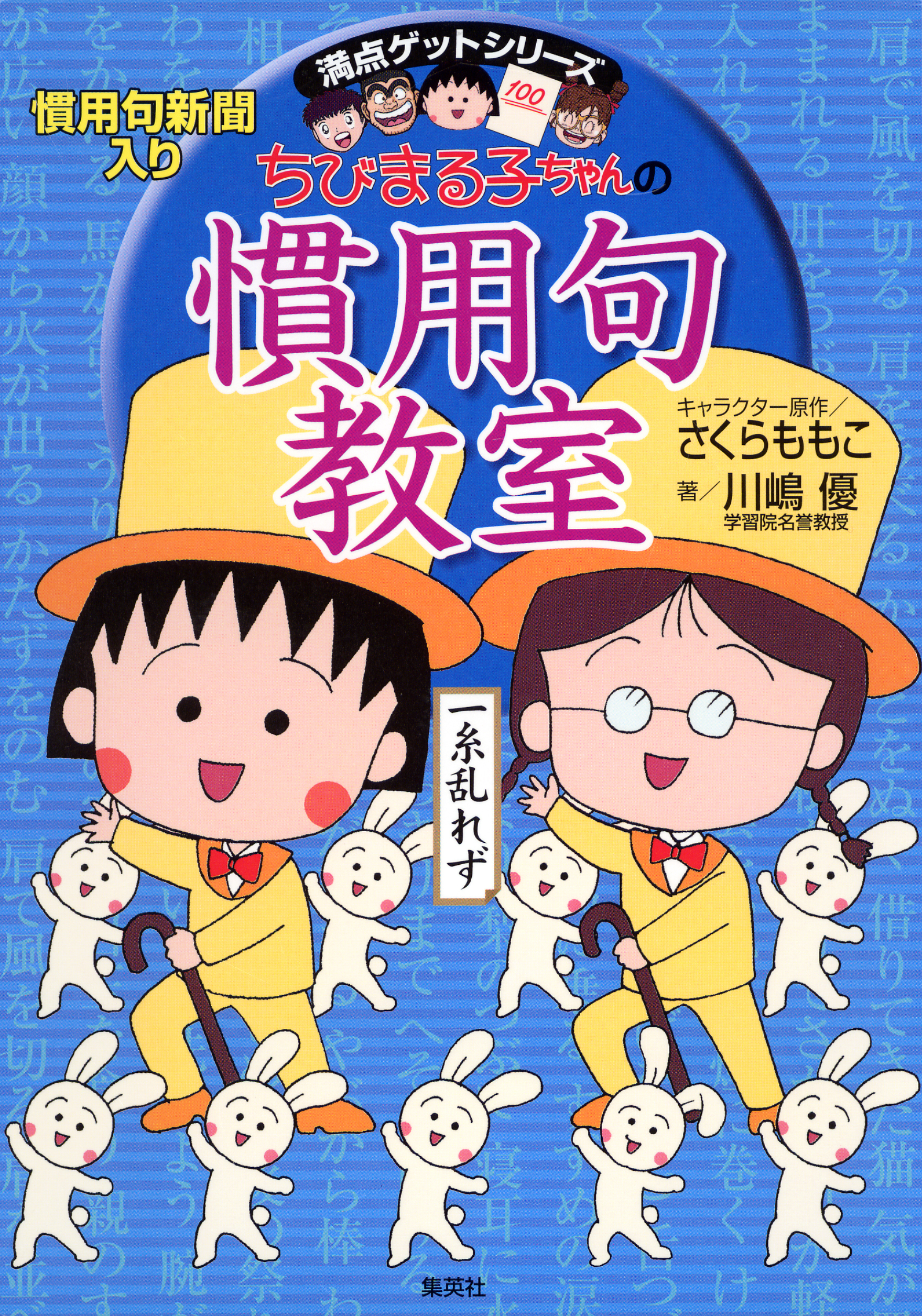 満点ゲットシリーズ　ちびまる子ちゃんの慣用句教室