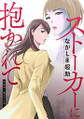 ストーカーに抱かれて 分冊版 : 32