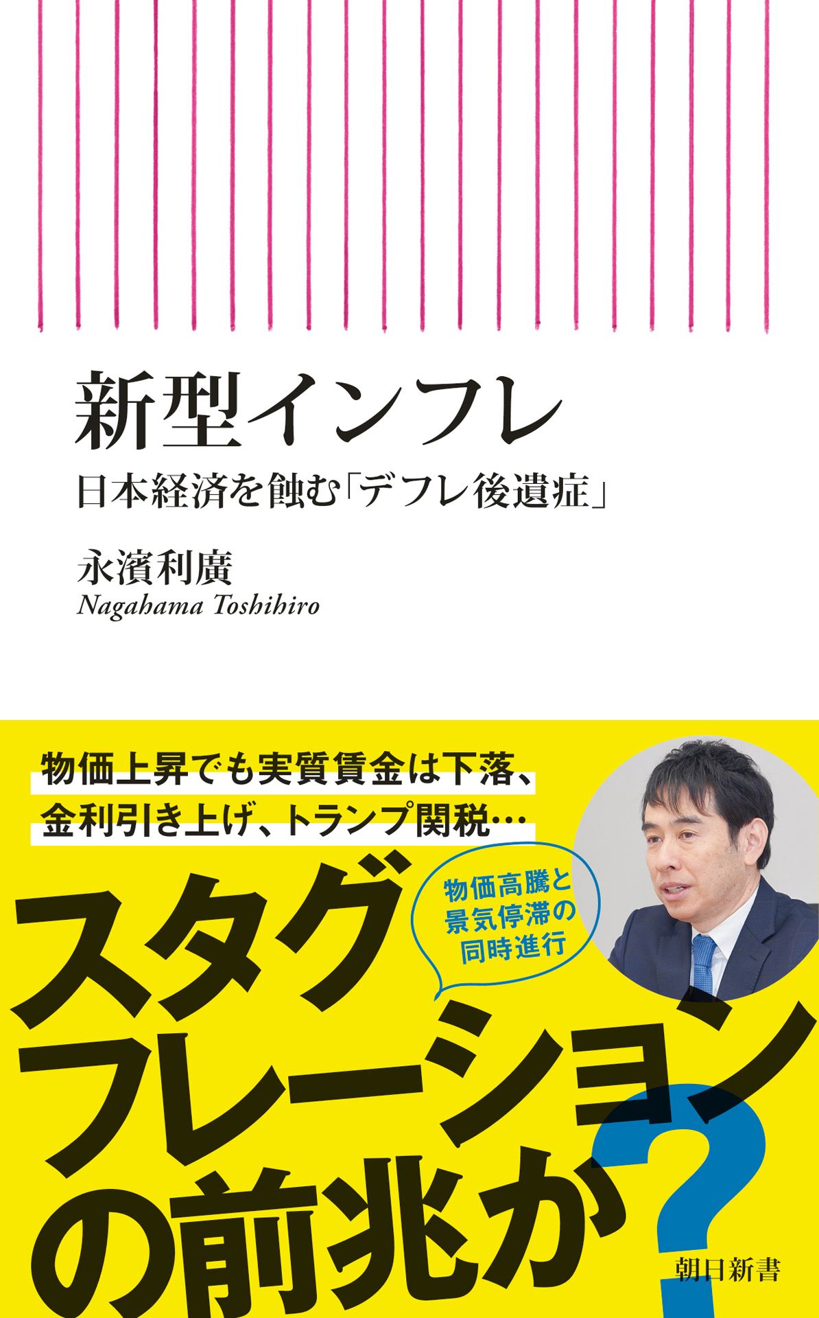 新型インフレ　日本経済を蝕む「デフレ後遺症」