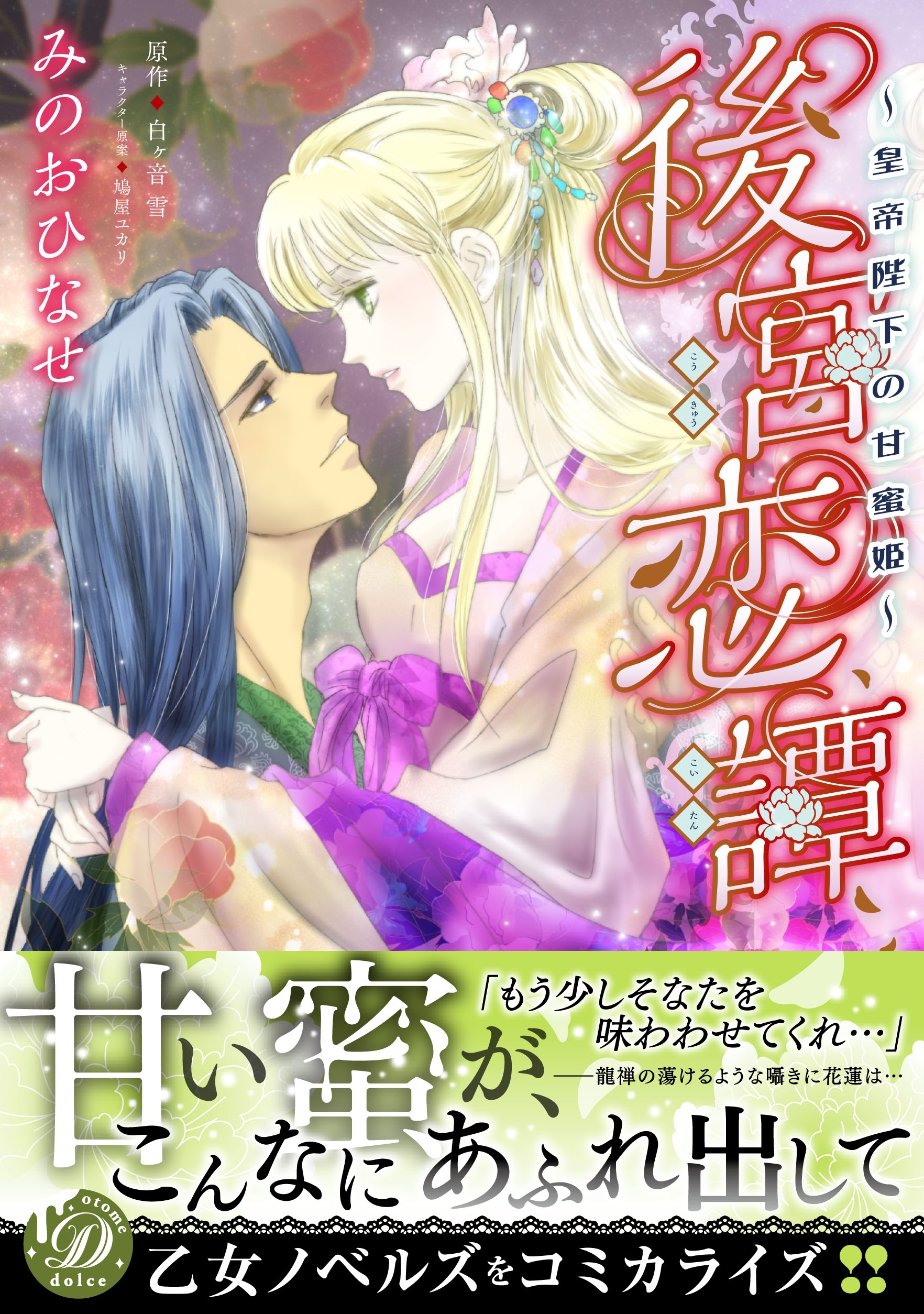 【期間限定　試し読み増量版　閲覧期限2026年8月31日】後宮恋譚～皇帝陛下の甘蜜姫～