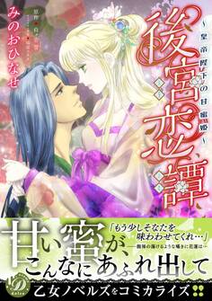 【期間限定 試し読み増量版 閲覧期限2026年8月31日】後宮恋譚~皇帝陛下の甘蜜姫~