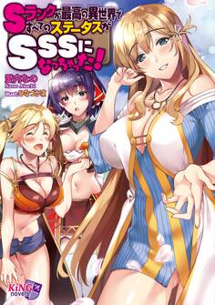 Sランクが最高の異世界ですべてのステータスがSSSになっちゃった!