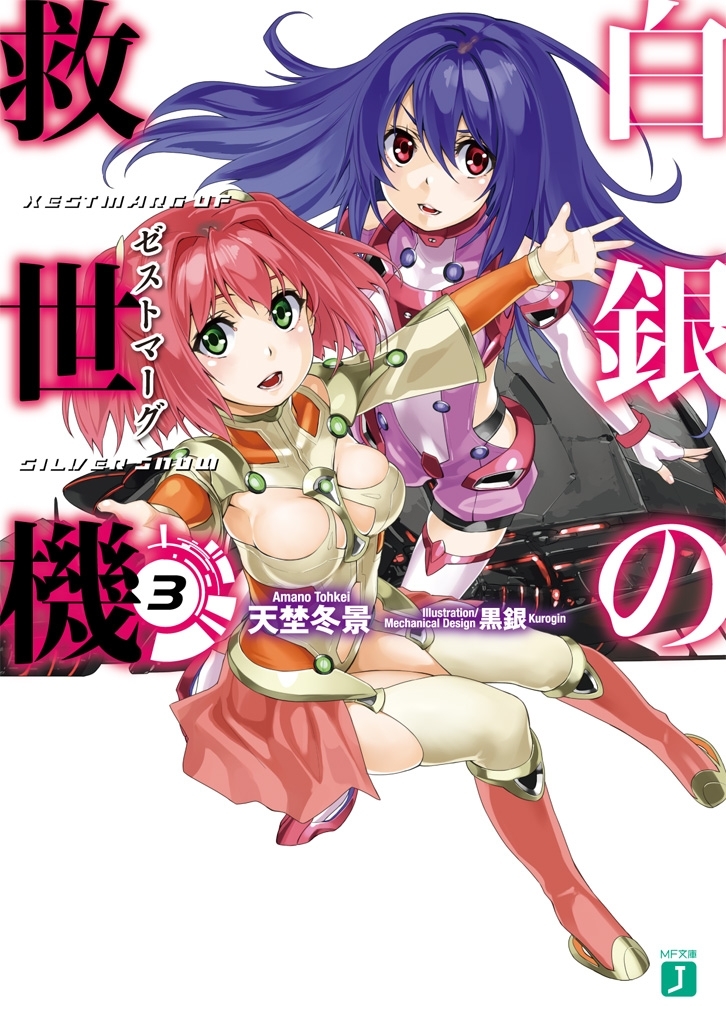 白銀の救世機