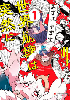 みずほ、中学生、世界崩壊は突然に1