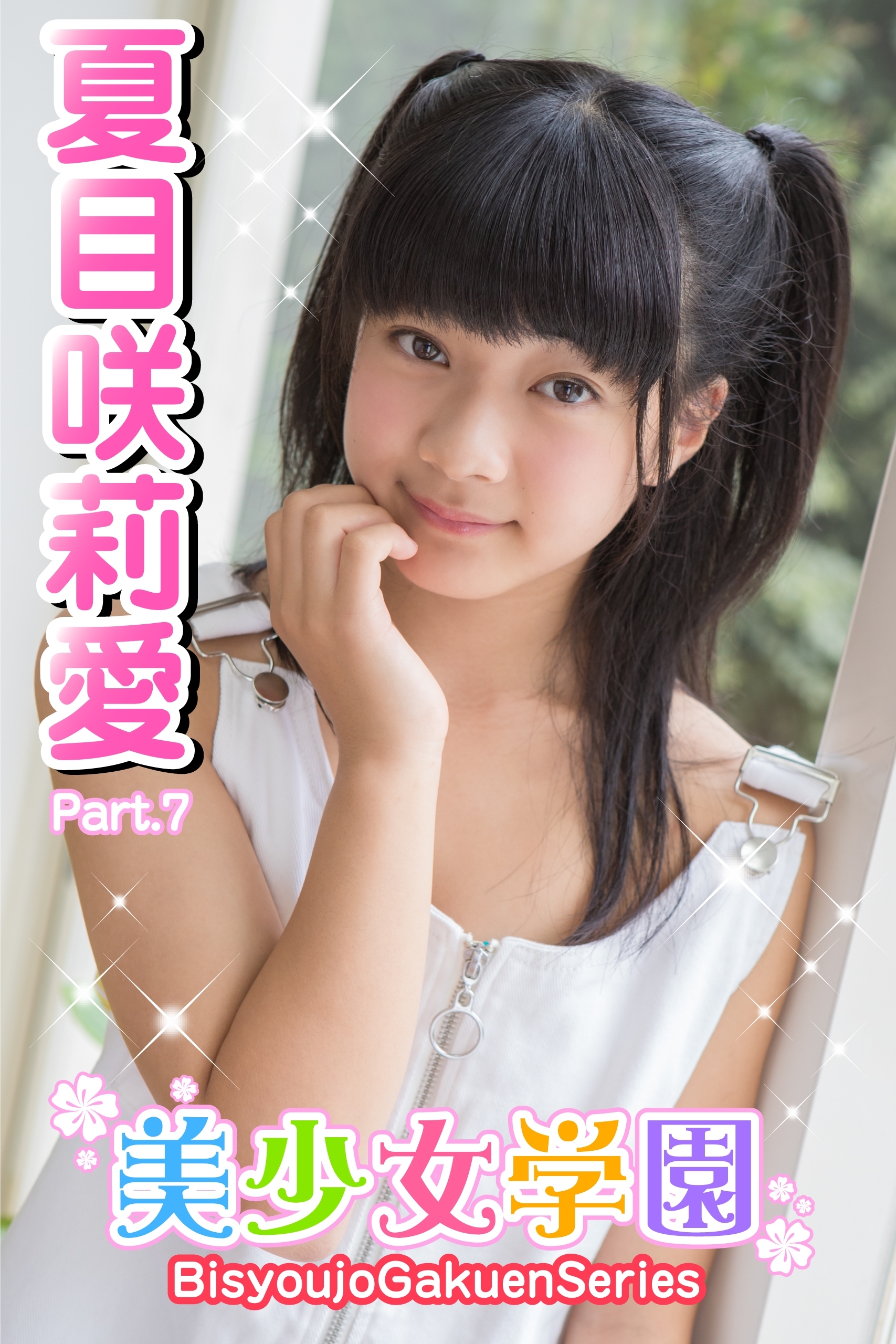 美少女学園　夏目咲莉愛　Part.7