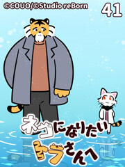 ネコになりたいトラさんへ【タテヨミ】