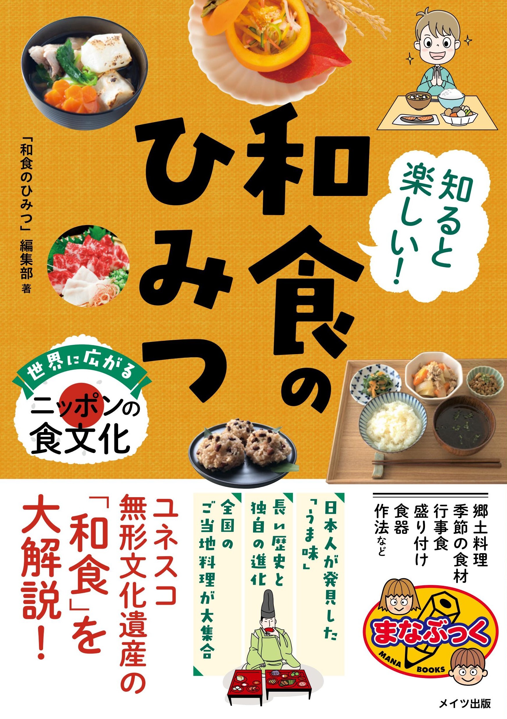 知ると楽しい！ 和食のひみつ 世界に広がるニッポンの食文化
