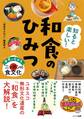 知ると楽しい! 和食のひみつ 世界に広がるニッポンの食文化