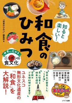 知ると楽しい! 和食のひみつ 世界に広がるニッポンの食文化