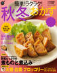 簡単!ラクラク!秋冬おかず 2019