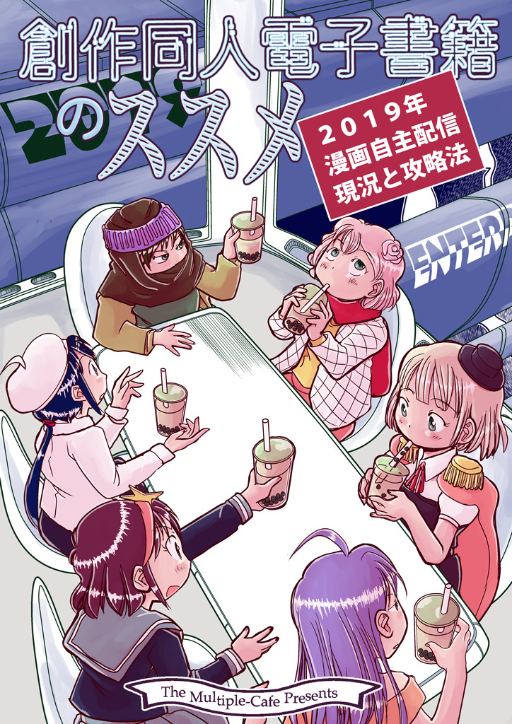 創作同人電子書籍のススメ 2019年漫画自主配信現状と攻略法