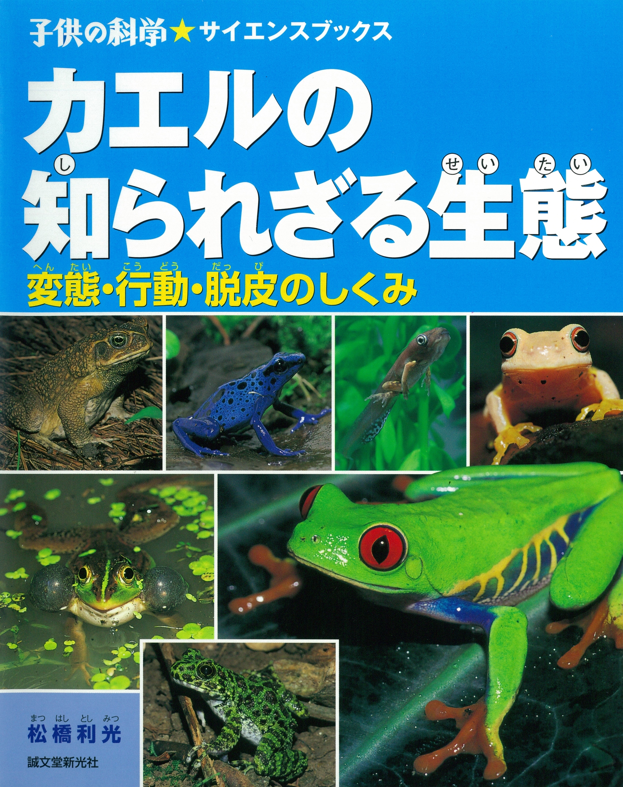 カエルの知られざる生態