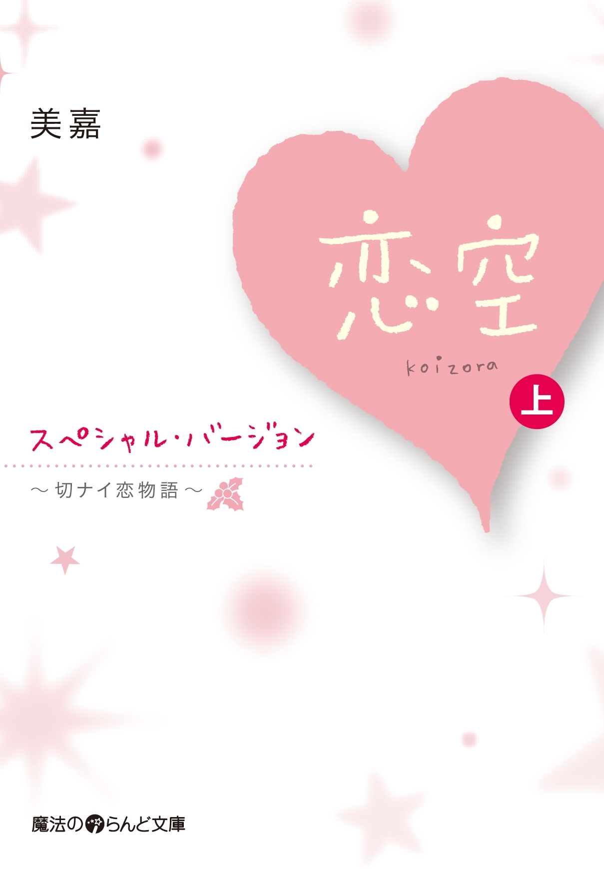 恋空 ～切ナイ恋物語～ スペシャル・バージョン [上]