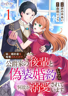 【期間限定 無料お試し版】妹に婚約者を略奪されたので、公爵家の後輩と偽装婚約したら何故か溺愛されています。【合冊版】(1)