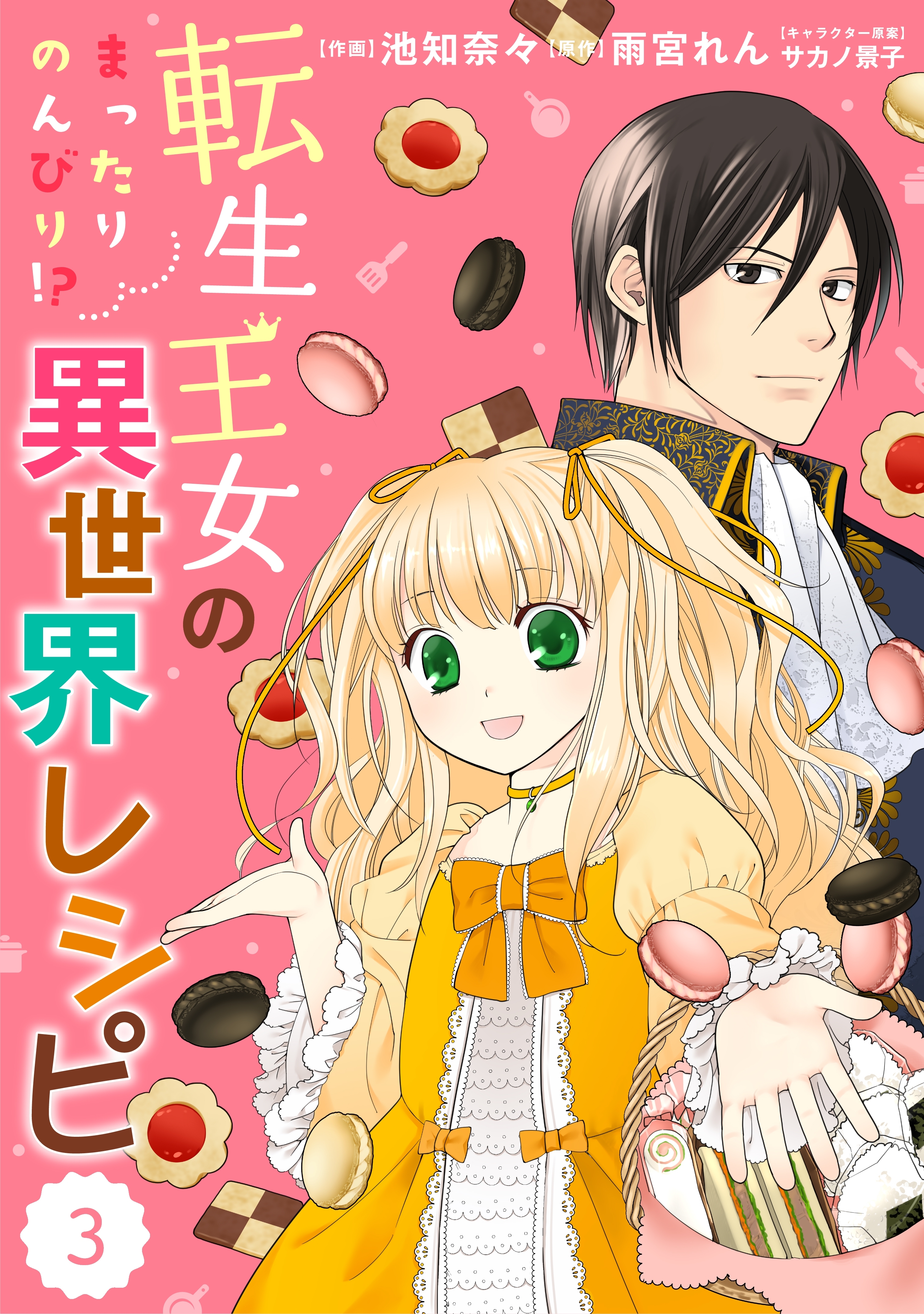 Berry's Fantasy 転生王女のまったりのんびり!?異世界レシピ（分冊版）3話