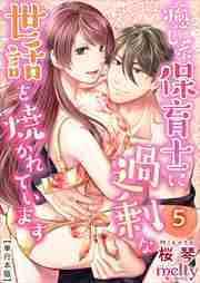 癒し系保育士に過剰な世話を焼かれています【描き下ろしおまけ漫画特装版】5