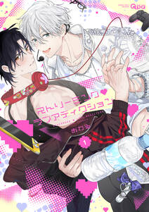 ストリーミング・ラブアディクション 【電子限定特典付き】