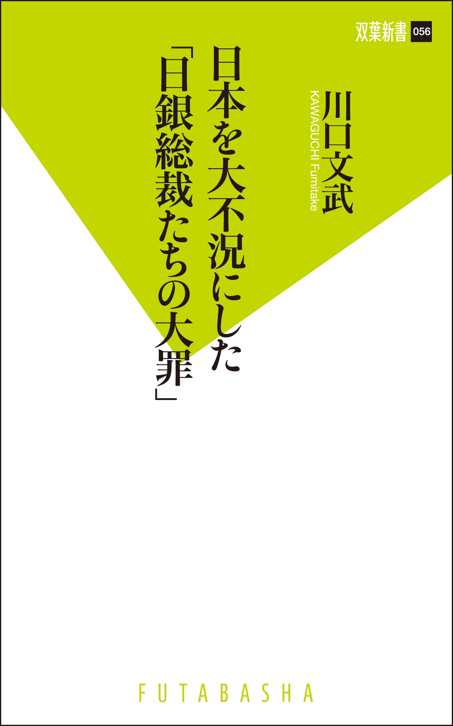 日本を大不況にした「日銀総裁たちの大罪」
