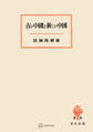 古い中国と新しい中国