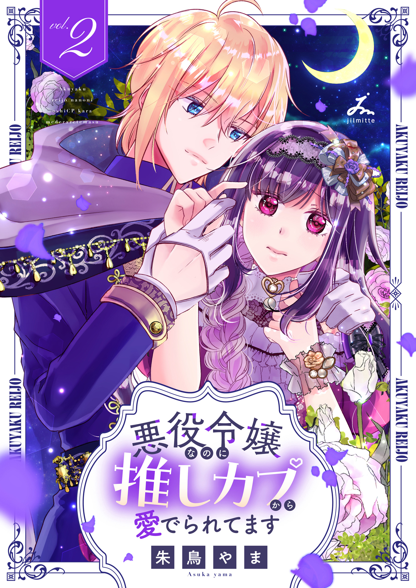 悪役令嬢なのに推しカプから愛でられてます【電子単行本】 2巻