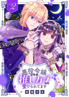 悪役令嬢なのに推しカプから愛でられてます【電子単行本】