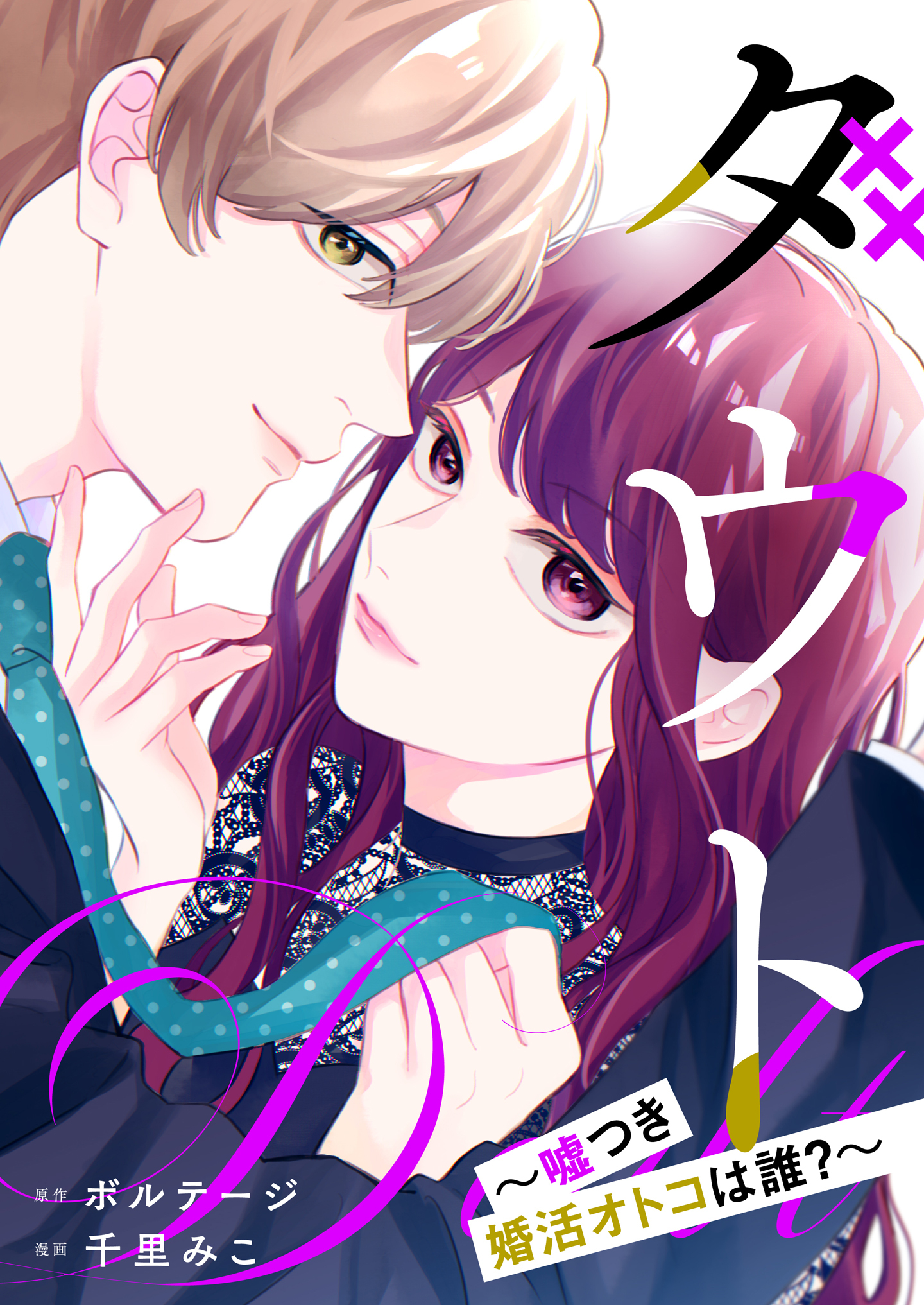 【期間限定　無料お試し版　閲覧期限2026年8月23日】ダウト～嘘つき婚活オトコは誰？～（３）
