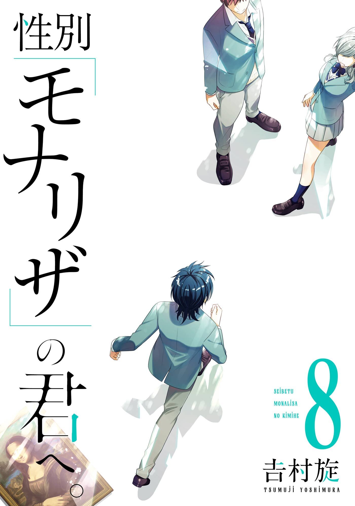 安心発送】 即購入禁止 性別モナリザの君へ吉村旋 青年漫画 - ￥7803円