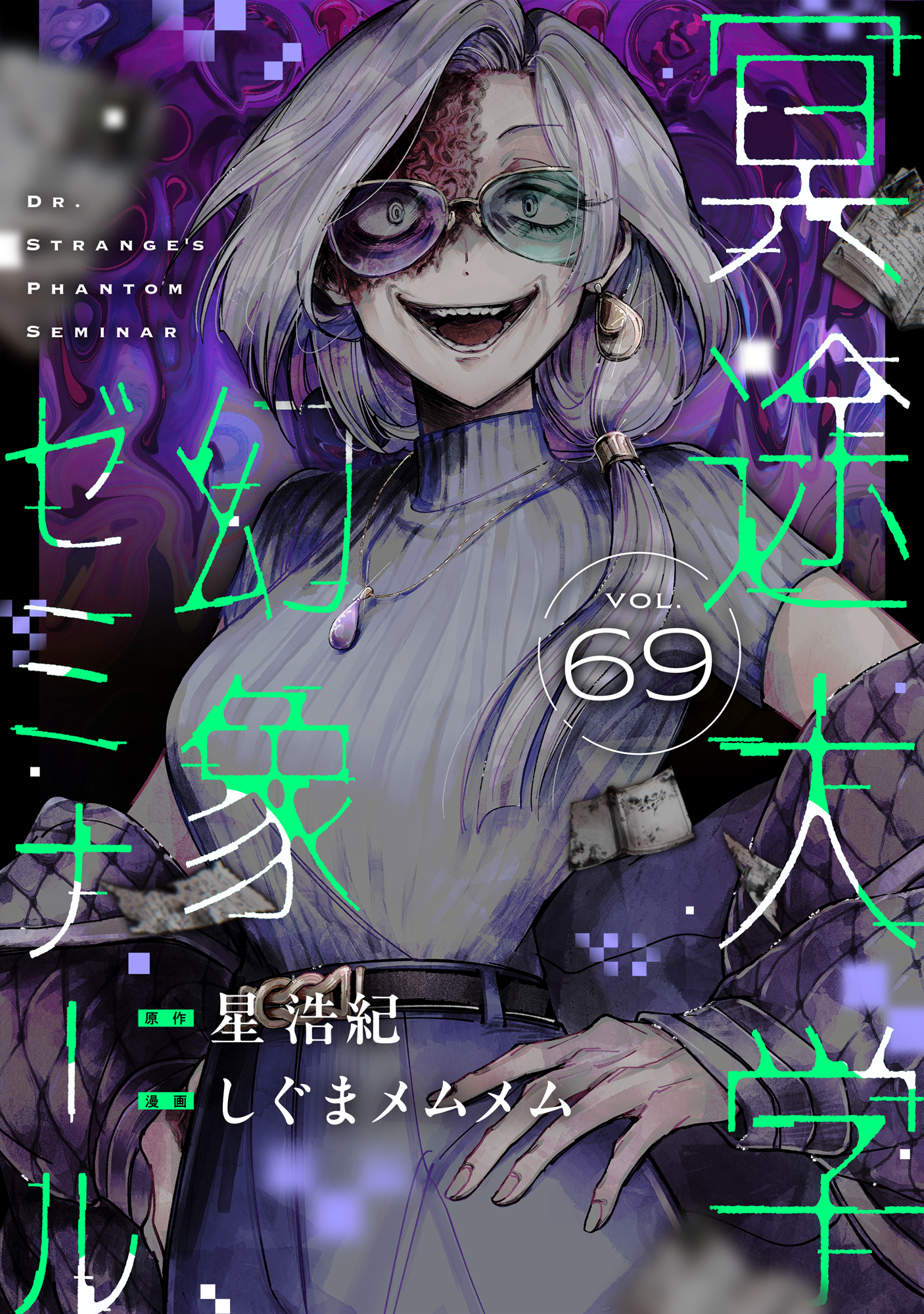 冥途大学幻象ゼミナール(69)