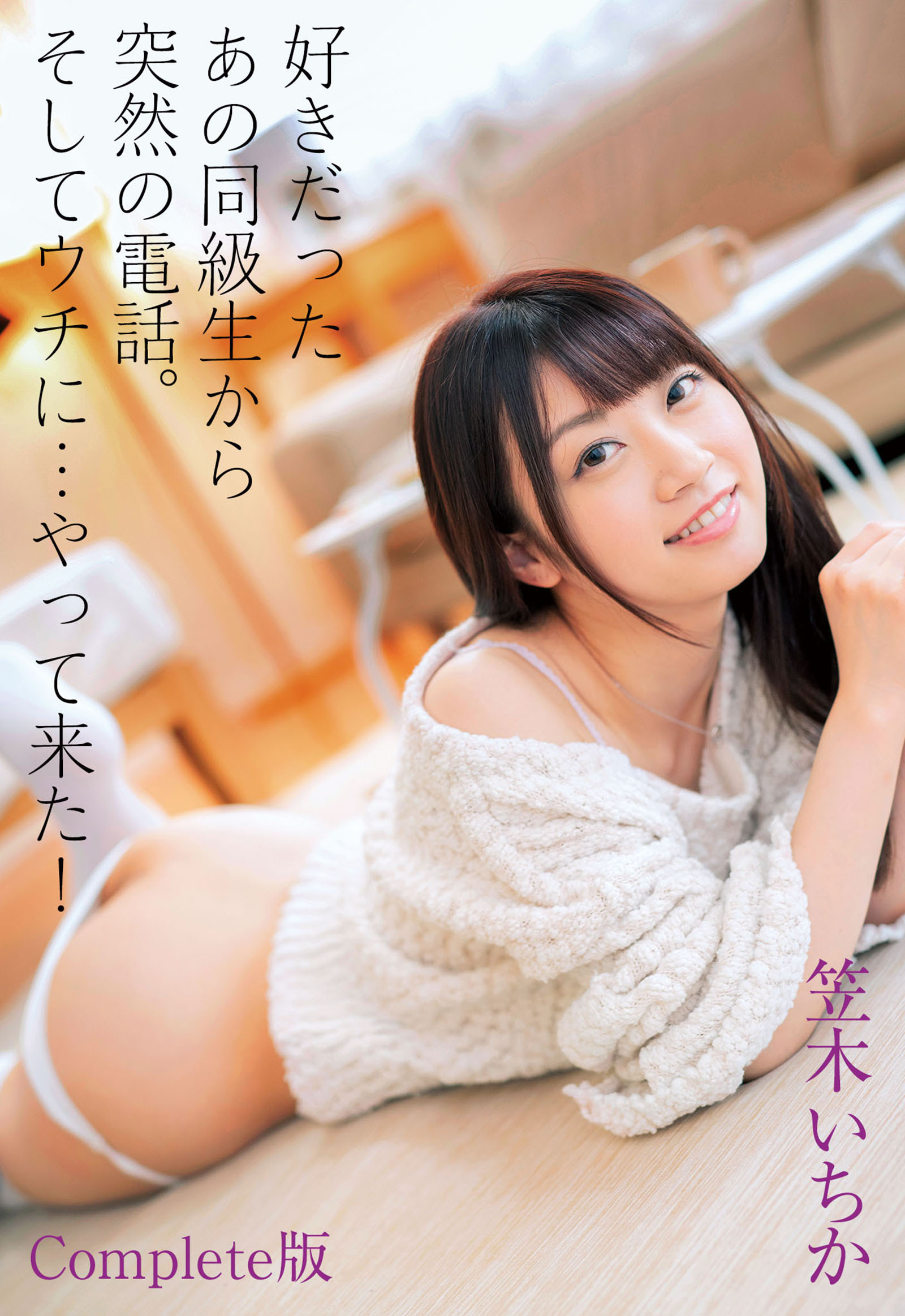 好きだったあの同級生から突然の電話。そしてウチに…やって来た！ 笠木いちか Complete版