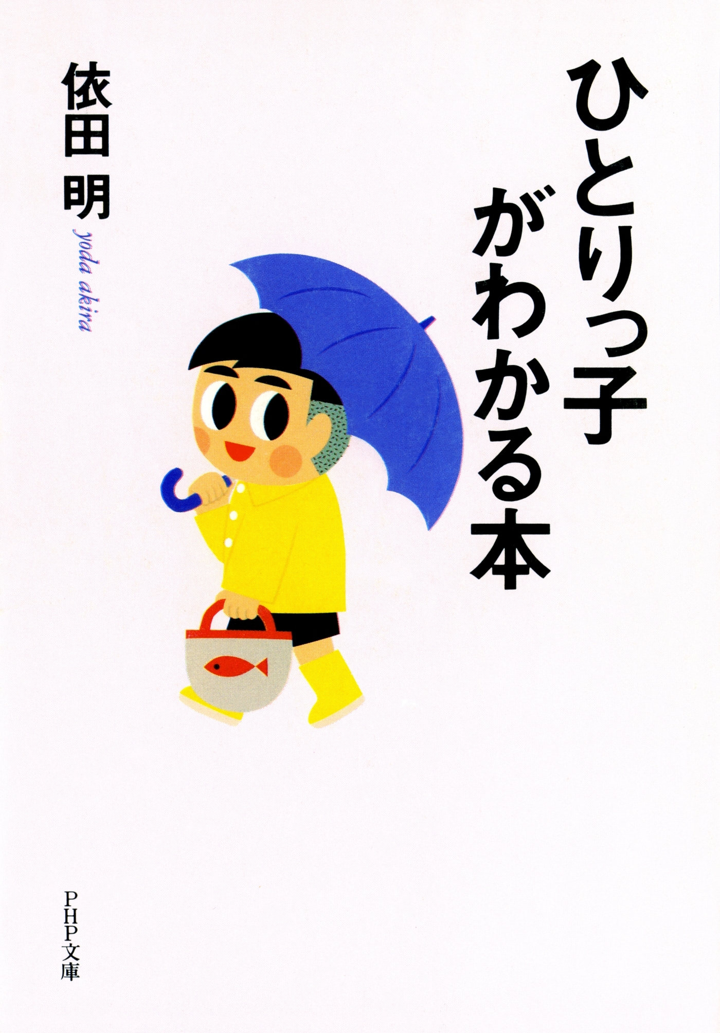 ひとりっ子がわかる本