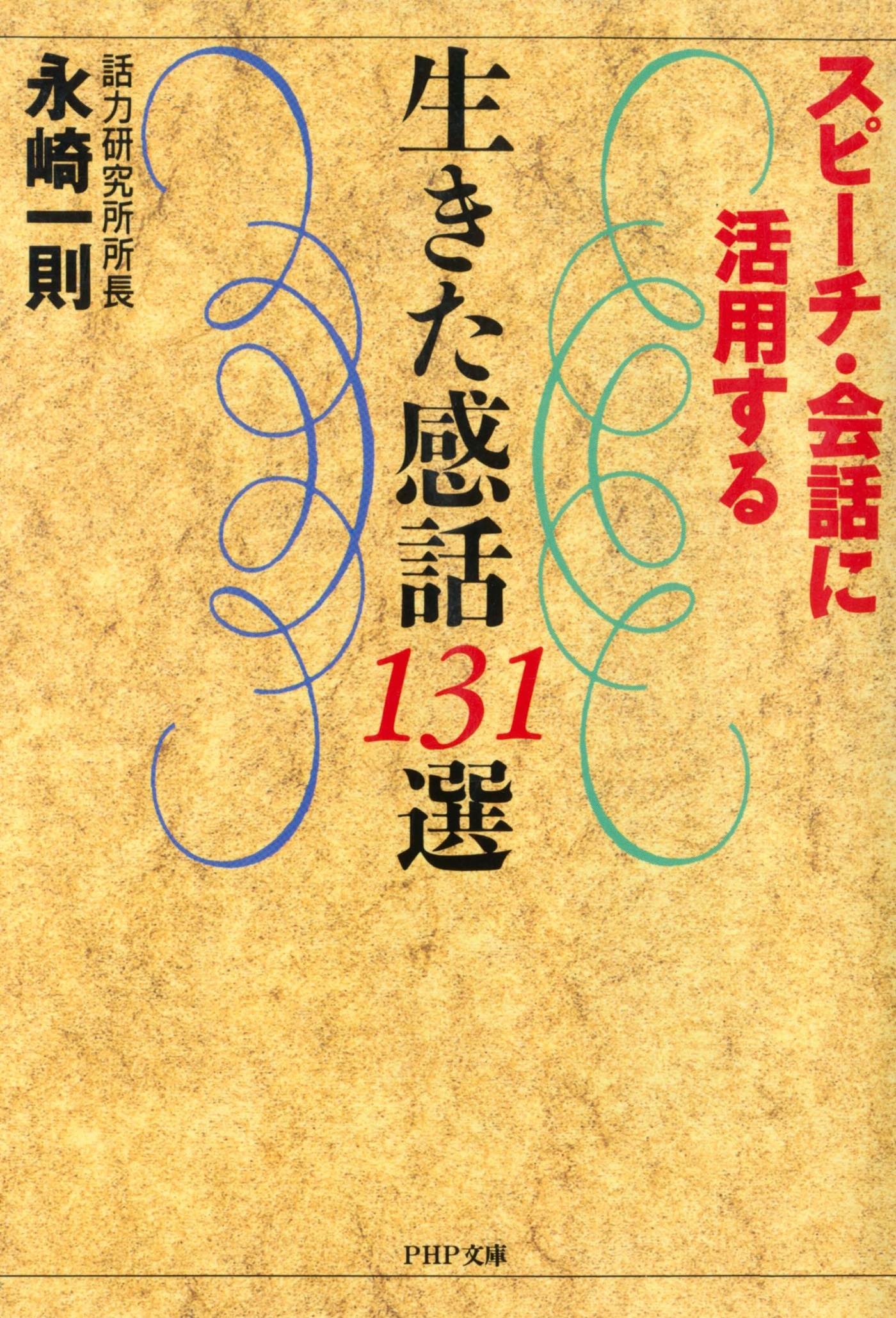 スピーチ・会話に活用する 生きた感話131選