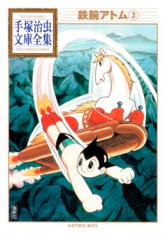 鉄腕アトム 手塚治虫文庫全集(3)
