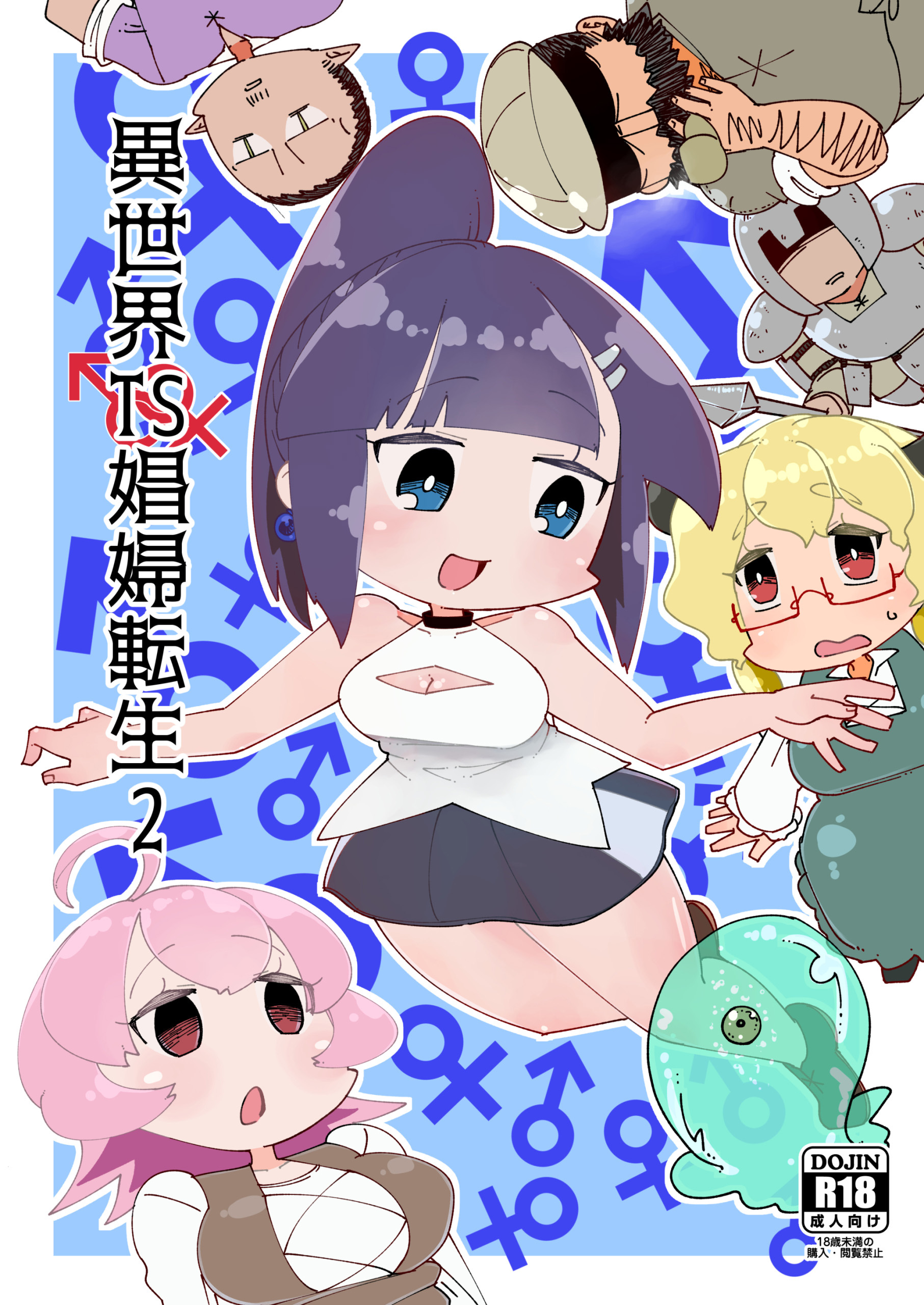 異世界TS娼婦転生2