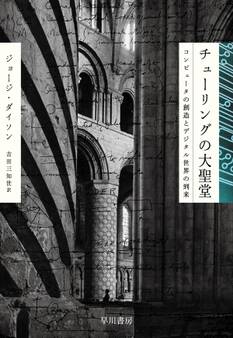 チューリングの大聖堂 コンピュータの創造とデジタル世界の到来