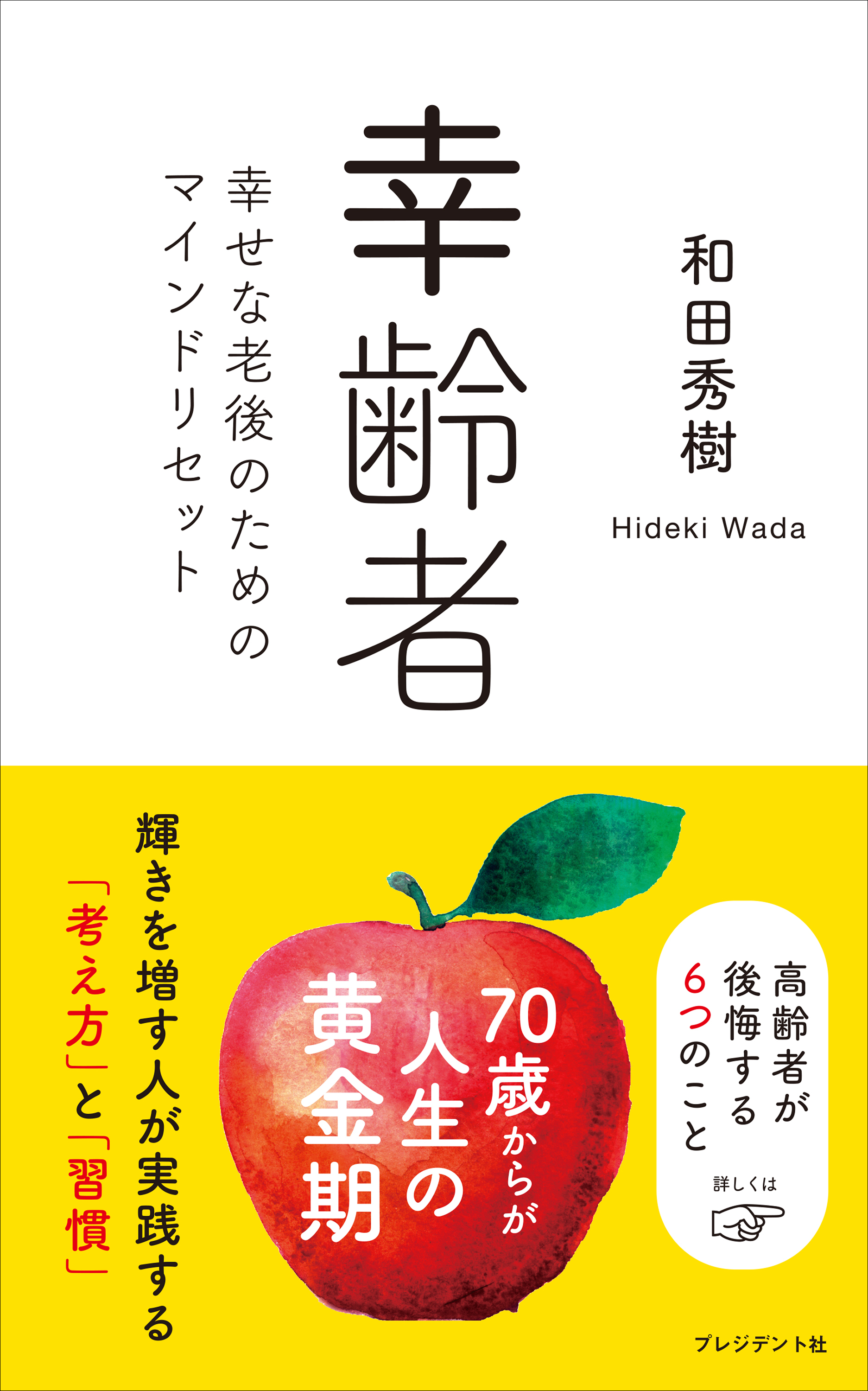 幸齢者――幸せな老後のためのマインドリセット