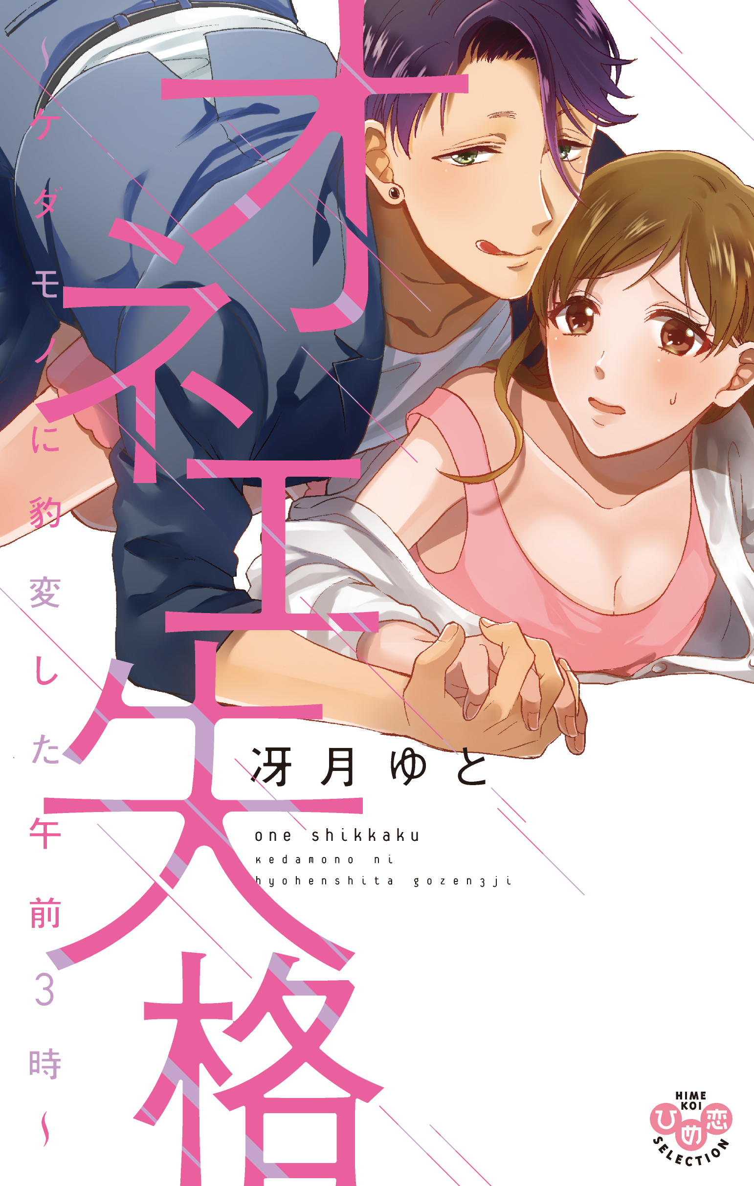 【期間限定　無料お試し版】オネエ失格【単行本版】【電子限定おまけ付き】～ケダモノに豹変した午前３時～