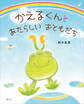 かえるくんと あたらしい おともだち