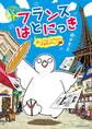 フランスはとにっき 海外に住むって決めたら漫画家デビュー