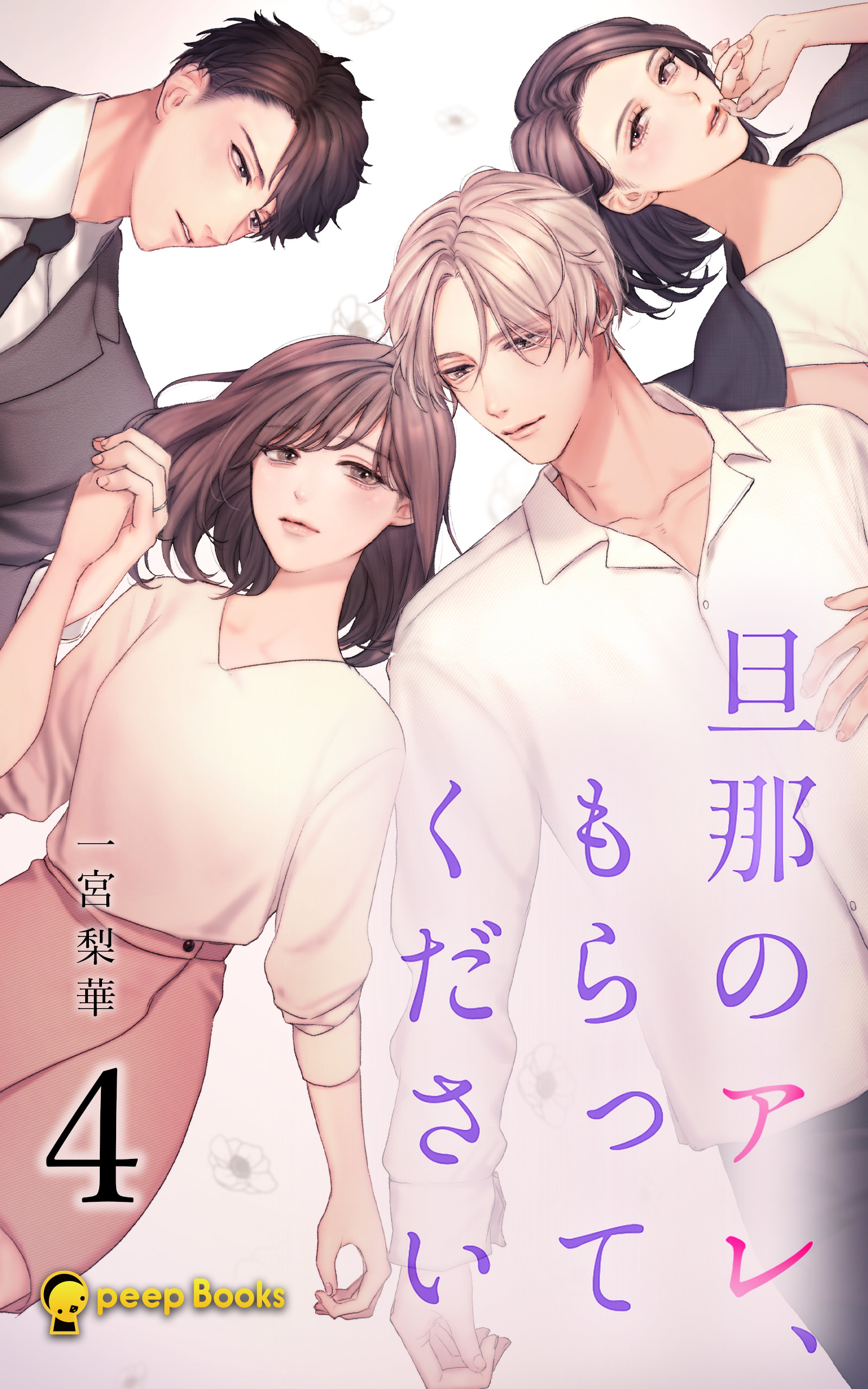 【4巻】旦那のアレ、もらってください（ノベル）